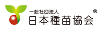 一般社団法人 日本種苗協会